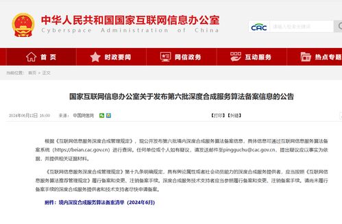 國家網信辦發布第六批深度合成算法備案名單，騰訊、阿里、快手等互聯網巨頭及物聯網服務在列